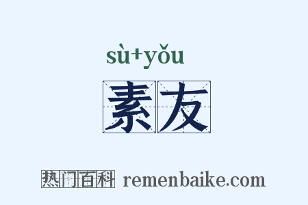 素友是什么意思的图片